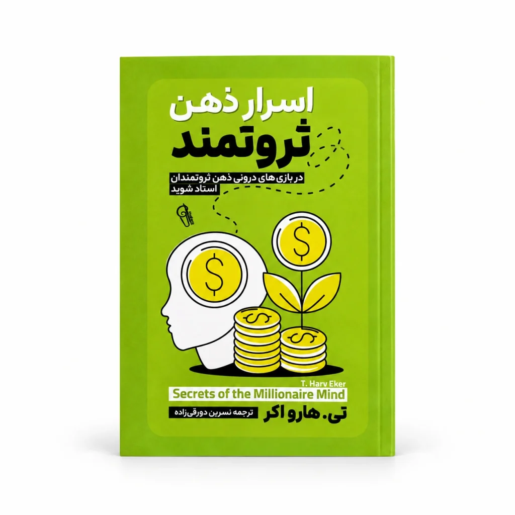 تصویر کتاب کتاب اسرار ذهن ثروتمند | تی. هارو اکر در کتابین
