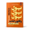 تصویر کتاب پول پول پول و قانون جذب در کتابین