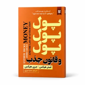 تصویر کتاب پول پول پول و قانون جذب در کتابین