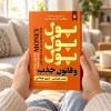 تصویر کتاب پول پول پول و قانون جذب در کتابین