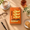 تصویر کتاب پول پول پول و قانون جذب در کتابین
