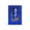 تصویر کتاب نازنین؛ داستانی خیالی در کتابین