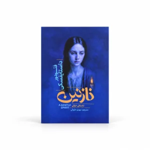 تصویر کتاب نازنین؛ داستانی خیالی در کتابین
