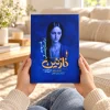 تصویر کتاب نازنین؛ داستانی خیالی در کتابین