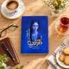 تصویر کتاب نازنین؛ داستانی خیالی در کتابین