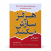 تصویر کتاب هرگز سازش نکنید در کتابین