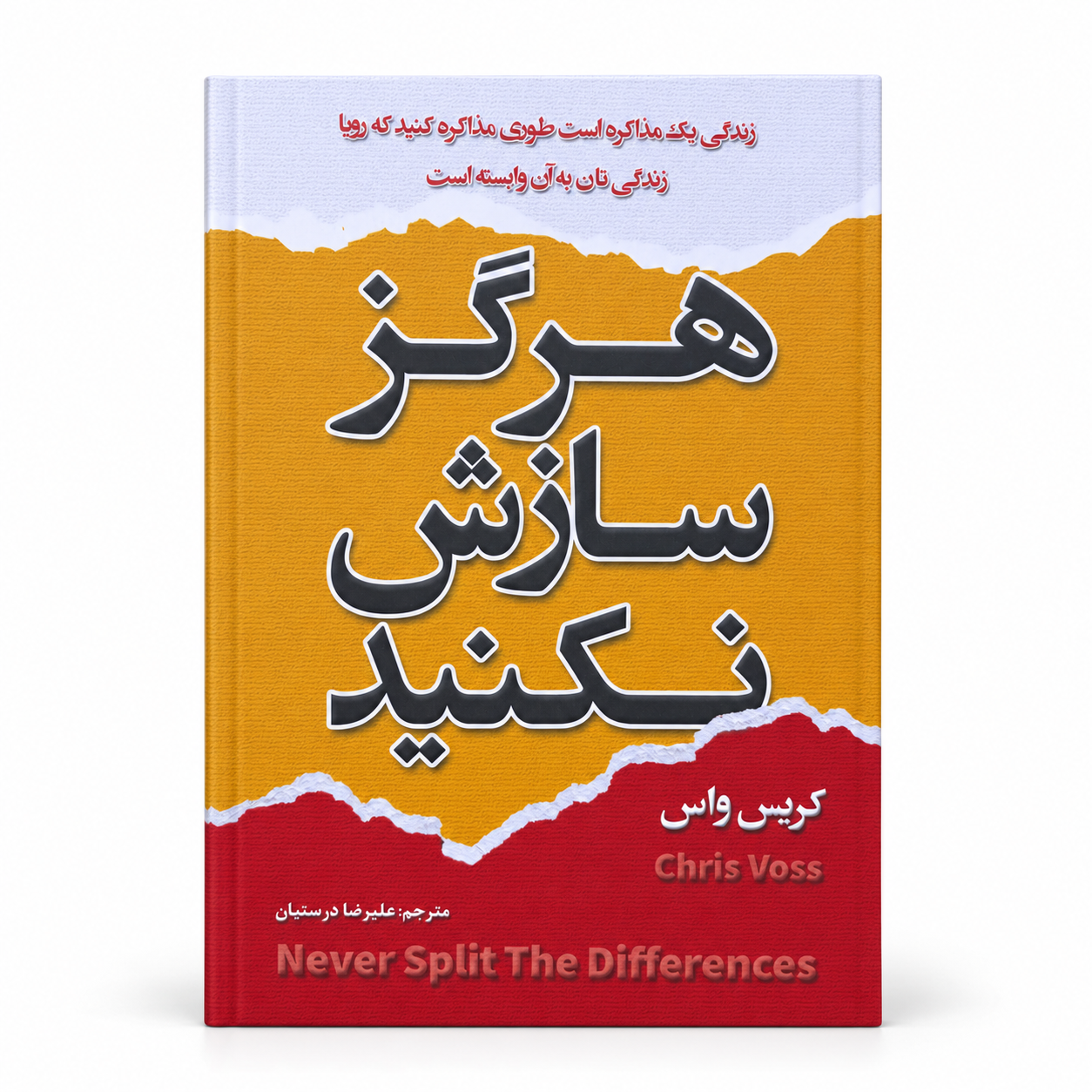هرگز سازش نکنید