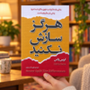هرگز سازش نکنید