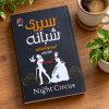 تصویر کتاب سیرک شبانه در کتابین