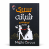 تصویر کتاب سیرک شبانه در کتابین