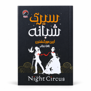 تصویر کتاب سیرک شبانه در کتابین