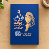تصویر کتاب ۹ راز زنانی که هرچه می‌خواهند به دست می‌آورند در کتابین