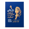 تصویر کتاب ۹ راز زنانی که هرچه می‌خواهند به دست می‌آورند در کتابین
