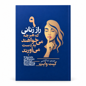 ۹ راز زنانی که هرچه می‌خواهند به دست می‌آورند