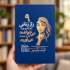 تصویر کتاب ۹ راز زنانی که هرچه می‌خواهند به دست می‌آورند در کتابین