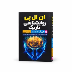 تصویر کتاب کتاب ان ال پی روان‌شناسی تاریک | جی. آر. اسمیت در کتابین
