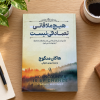 تصویر کتاب هیچ ملاقاتی تصادفی نیست در کتابین