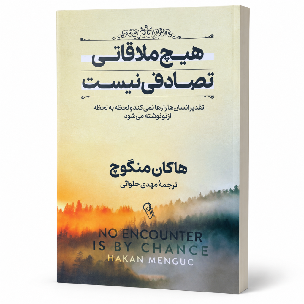 تصویر کتاب هیچ ملاقاتی تصادفی نیست در کتابین