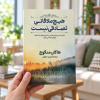 تصویر کتاب هیچ ملاقاتی تصادفی نیست در کتابین