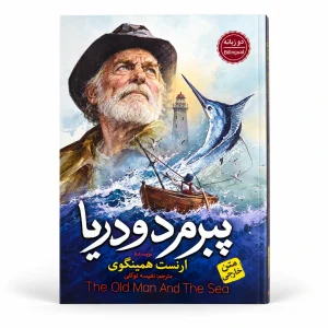 تصویر کتاب پیرمرد و دریا؛ دوزبانه در کتابین