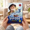 تصویر کتاب پیرمرد و دریا؛ دوزبانه در کتابین