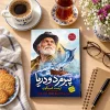 تصویر کتاب پیرمرد و دریا؛ دوزبانه در کتابین
