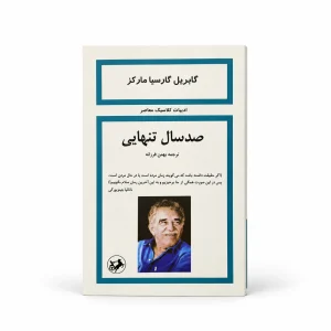 تصویر کتاب کتاب صد سال تنهایی | گابریل گارسیا مارکز در کتابین