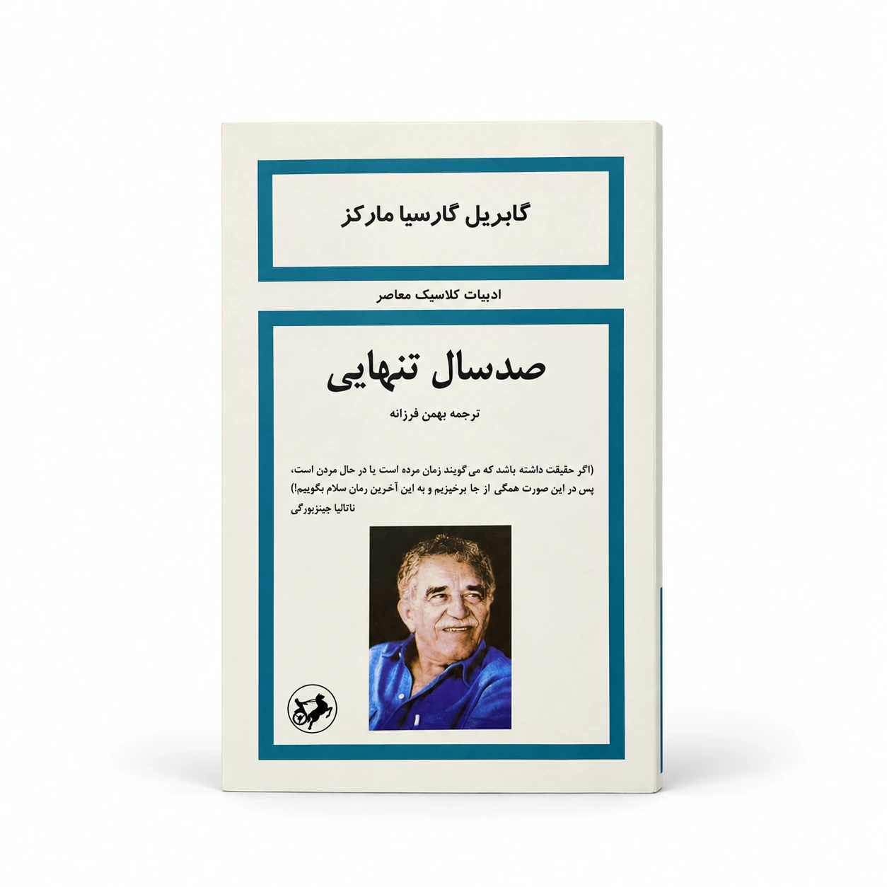 کتاب صد سال تنهایی | گابریل گارسیا مارکز