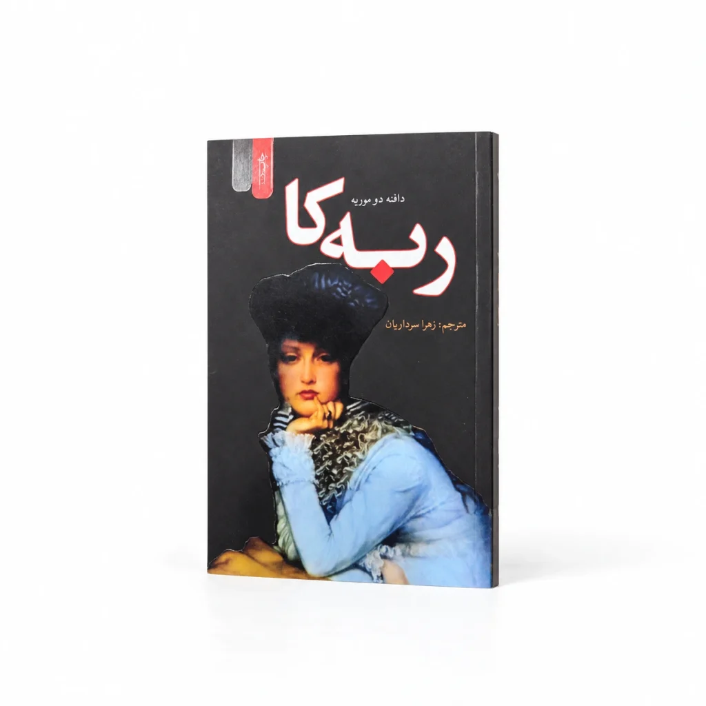 تصویر کتاب کتاب ربکا | دافنه دوموریه در کتابین