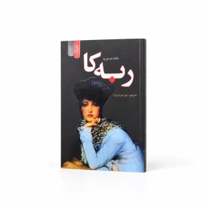 کتاب ربکا (ربه کا ) | دافنه دوموریه