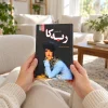 تصویر کتاب کتاب ربکا | دافنه دوموریه در کتابین