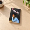 تصویر کتاب کتاب ربکا | دافنه دوموریه در کتابین