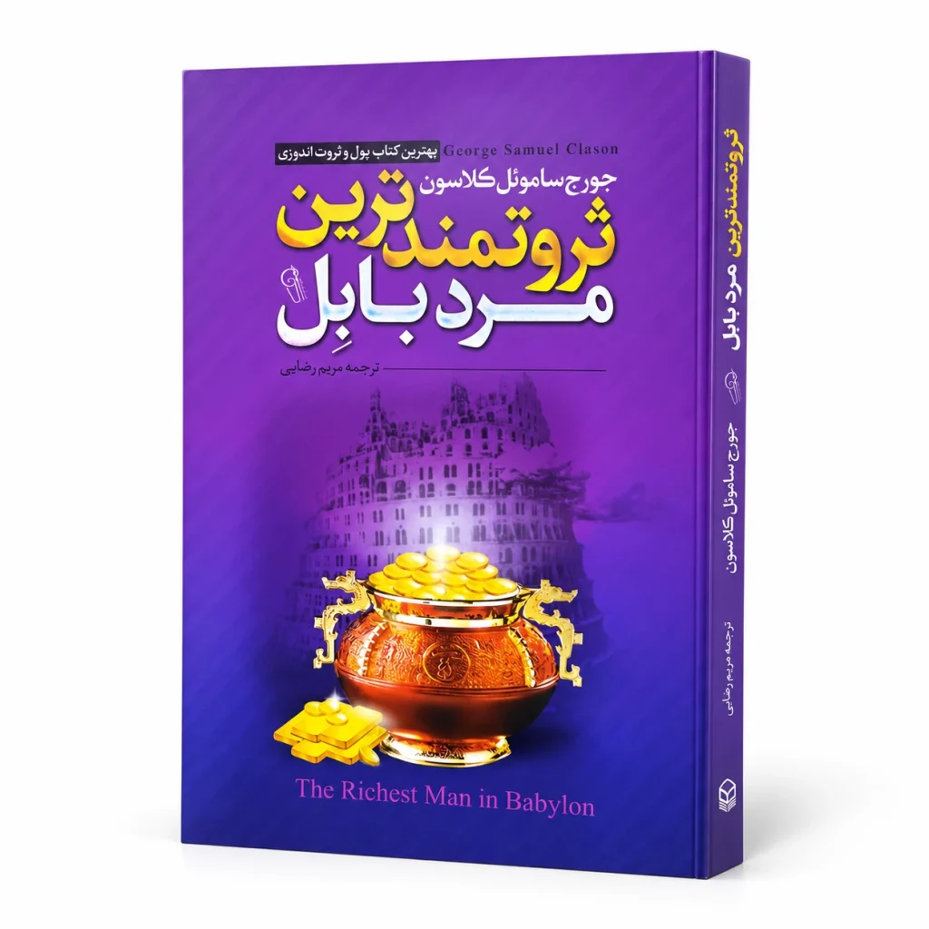 تصویر کتاب ثروتمندترین مرد بابل | جورج ساموئل کلاسون | انتشارات آزرمیدخت در کتابین