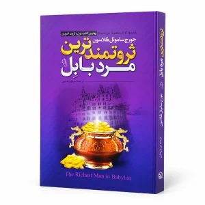 تصویر کتاب ثروتمندترین مرد بابل | جورج ساموئل کلاسون | انتشارات آزرمیدخت در کتابین