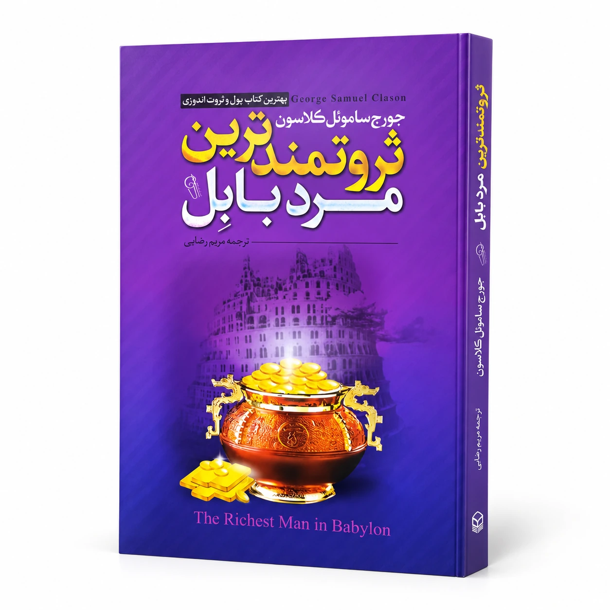 ثروتمندترین مرد بابل | جورج ساموئل کلاسون | انتشارات آزرمیدخت