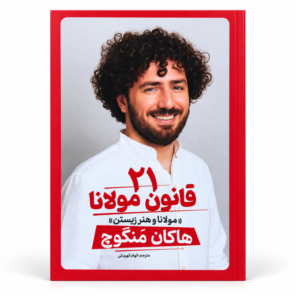 تصویر کتاب ۲۱ قانون مولانا در کتابین