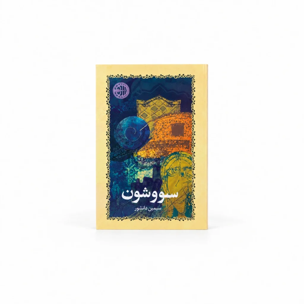 تصویر کتاب سووشون ـ سیمین دانشور ـ نشر خوارزمی در کتابین