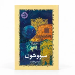 تصویر کتاب سووشون ـ سیمین دانشور ـ نشر خوارزمی در کتابین
