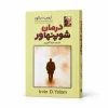 تصویر کتاب درمان شوپنهاور در کتابین