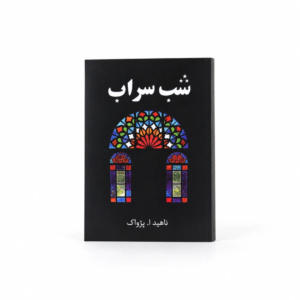 تصویر کتاب شب سراب در کتابین