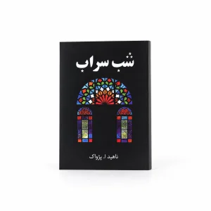 تصویر کتاب شب سراب در کتابین