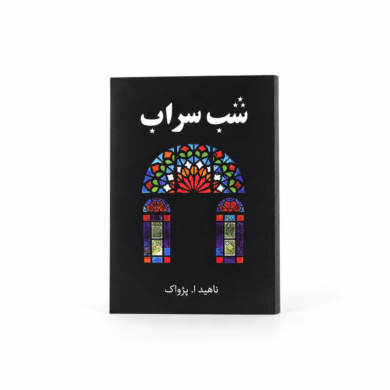 شب سراب