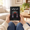 تصویر کتاب شب سراب در کتابین
