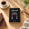 تصویر کتاب شب سراب در کتابین