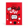 تصویر کتاب قدرت بیان در کتابین