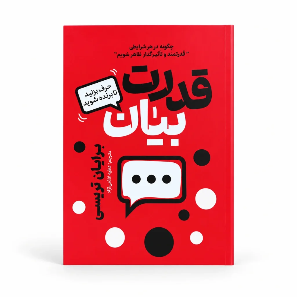 تصویر کتاب قدرت بیان در کتابین