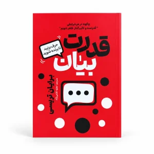 تصویر کتاب قدرت بیان در کتابین