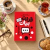 تصویر کتاب قدرت بیان در کتابین