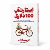 تصویر کتاب استارت‌آپ ۱۰۰ دلاری | کریس گیلبی | ترجمه دیبا نوروز در کتابین