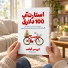 تصویر کتاب استارت‌آپ ۱۰۰ دلاری | کریس گیلبی | ترجمه دیبا نوروز در کتابین